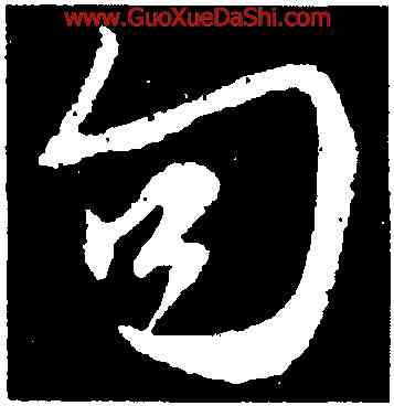句,張雨,書法字典